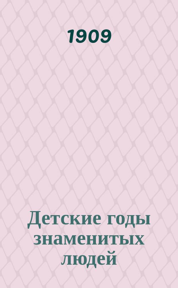 Детские годы знаменитых людей : Биогр. рассказы и повести. Т. 3 : [Авраам Линкольн ; "Дитя города Урбино". Н.В. Гоголь
