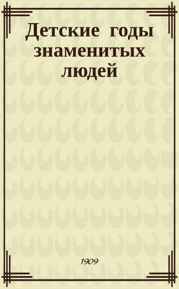Детские годы знаменитых людей : Биогр. рассказы и повести. Т. 5 : ["Борцы идеи". И.С. Тургенев