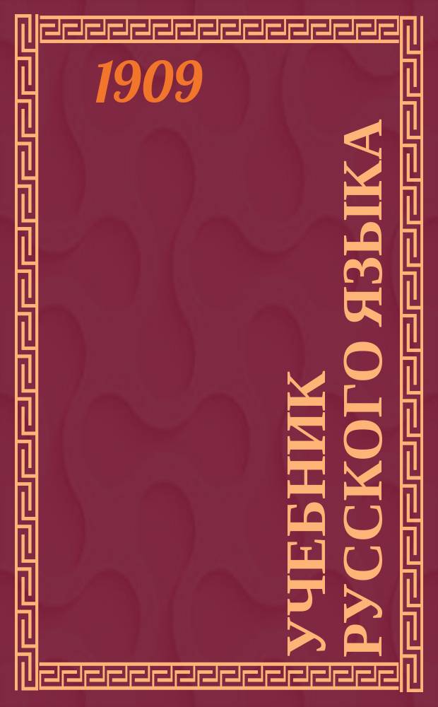 Учебник русского языка : Ч. 1-2