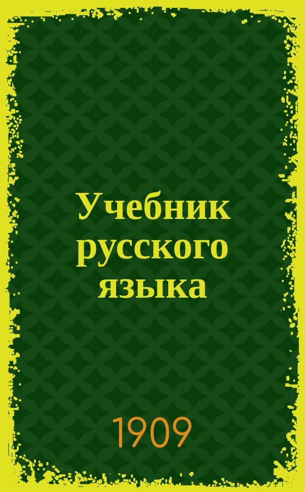 Учебник русского языка : Ч. 1-2. Ч. 2 : Синтаксис