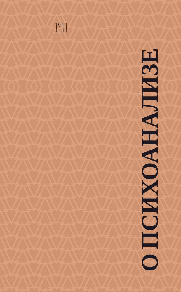 О психоанализе : Пять лекций, прочит. на празднике по поводу 20-летия существования Clark university in Worcester Mass, в сент. 1909 г. : Авториз. пер