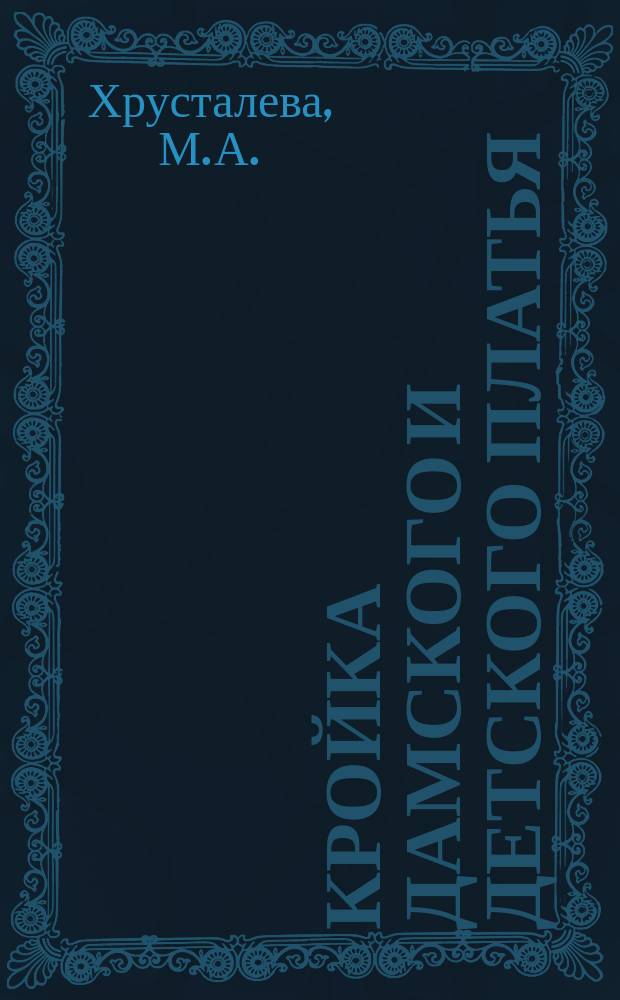 Кройка дамского и детского платья : Ч. 1-2
