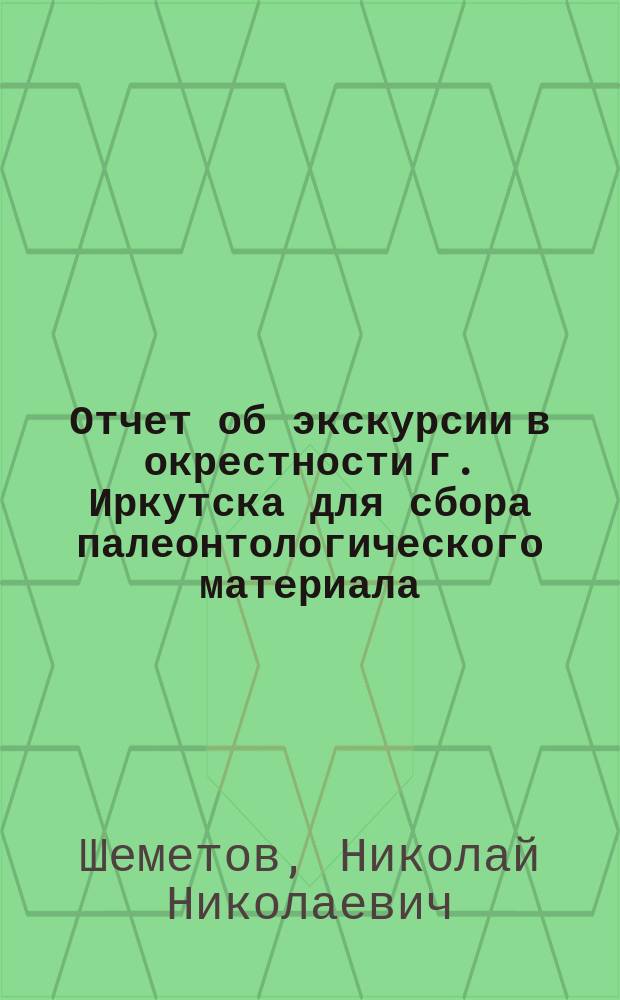 Отчет об экскурсии в окрестности г. Иркутска для сбора палеонтологического материала