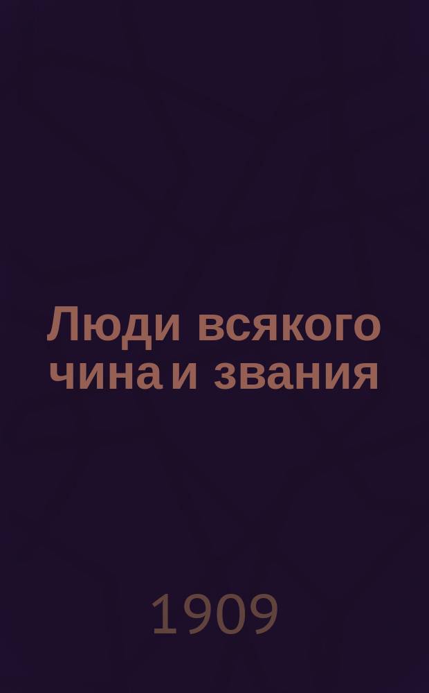 Люди всякого чина и звания : Культур.-ист. очерки. 1-6