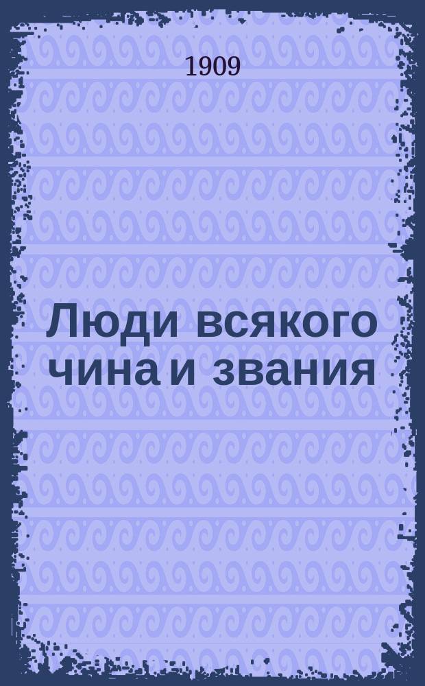 Люди всякого чина и звания : Культур.-ист. очерки. 1-6. II : Судьи