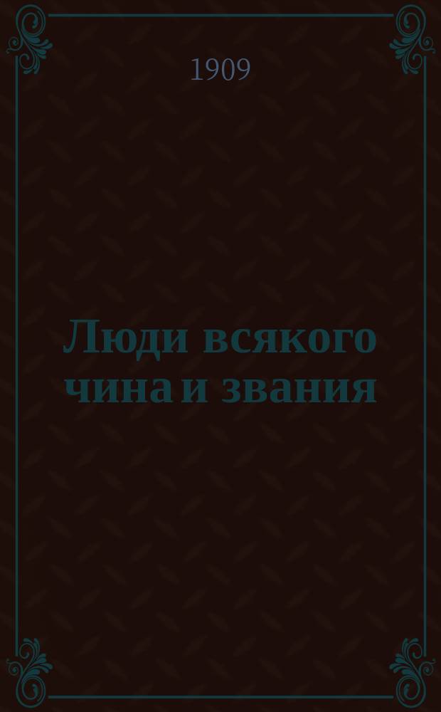 Люди всякого чина и звания : Культур.-ист. очерки. 1-6. VI : Воины