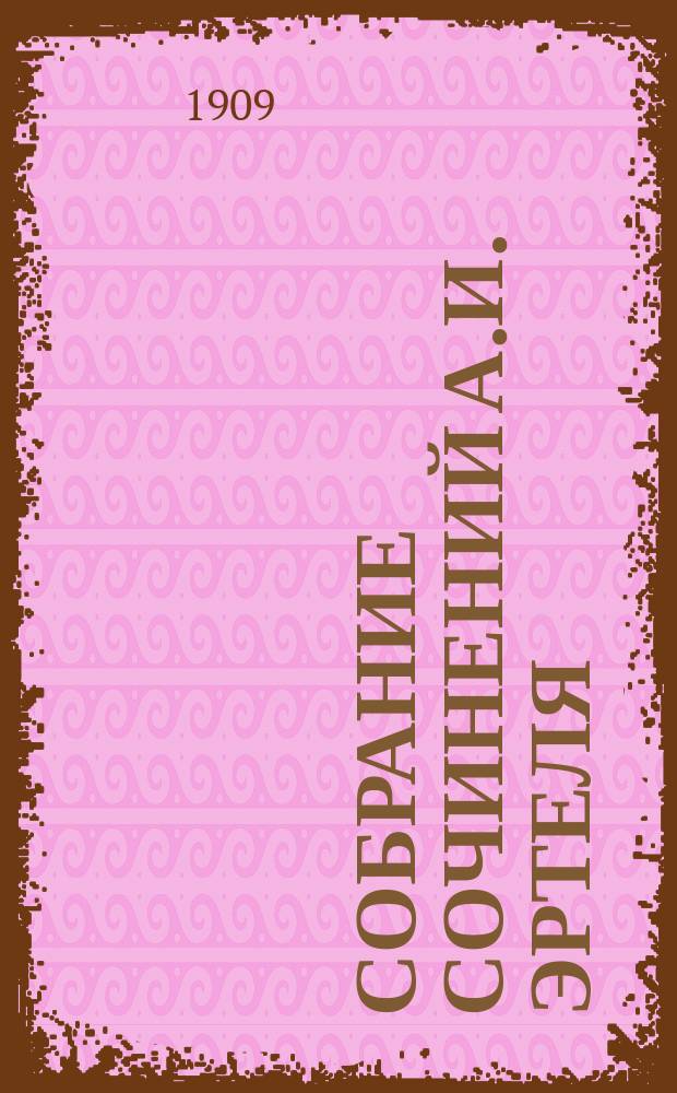 Собрание сочинений А.И. Эртеля : В 7 т. С портр. и факс. авт. и критико-биогр. ст. Ф.Д. Батюшкова. Т. 1-7. Т. 5 : Гарденины, их дворня, приверженцы и враги