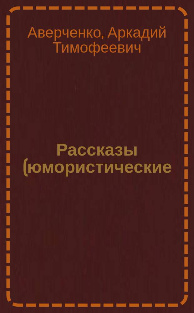 Рассказы (юмористические) : Кн. 1-2