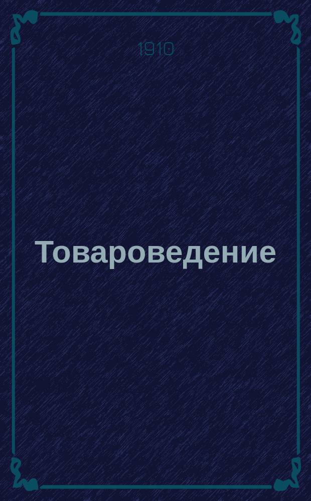 Товароведение : Учеб. для торг. шк. Ч. 2