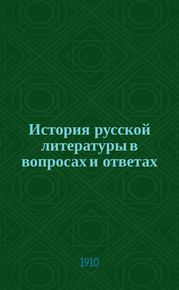 История русской литературы в вопросах и ответах : (Курс сред. шк.) Применительно к сб. вопросов Алферова и Грузинского, Балталона и др. Вып. 1-2. Вып. 1 : "Евгений Онегин"
