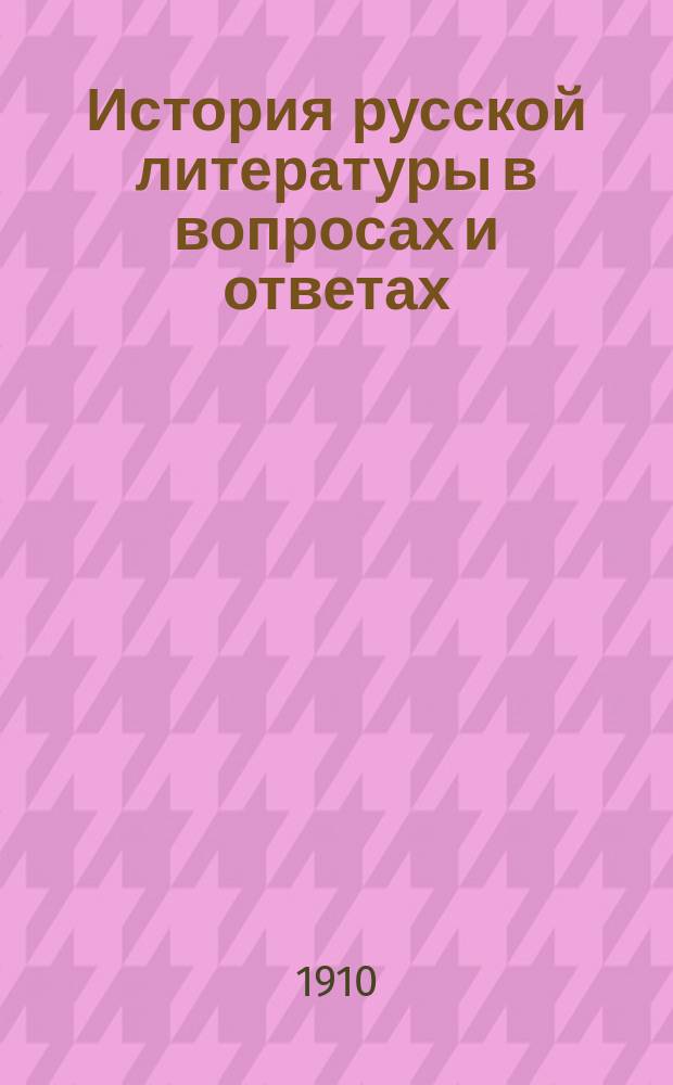 История русской литературы в вопросах и ответах : (Курс сред. шк.) Применительно к сб. вопросов Алферова и Грузинского, Балталона и др. Вып. 1-2. Вып. 2 : Поэмы и сказки Пушкина