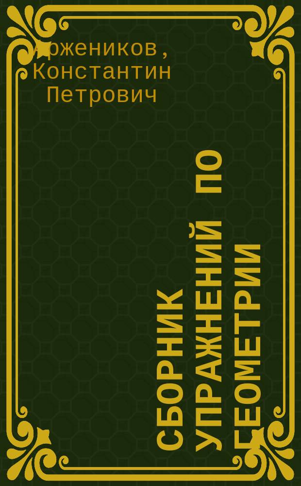Сборник упражнений по геометрии : Пособие для нач. уч-щ