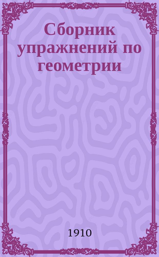 Сборник упражнений по геометрии : Пособие для нач. уч-щ. Вып. 2