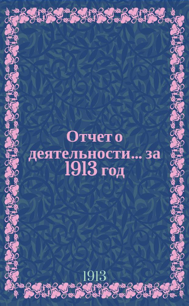 Отчет о деятельности... ... за 1913 год