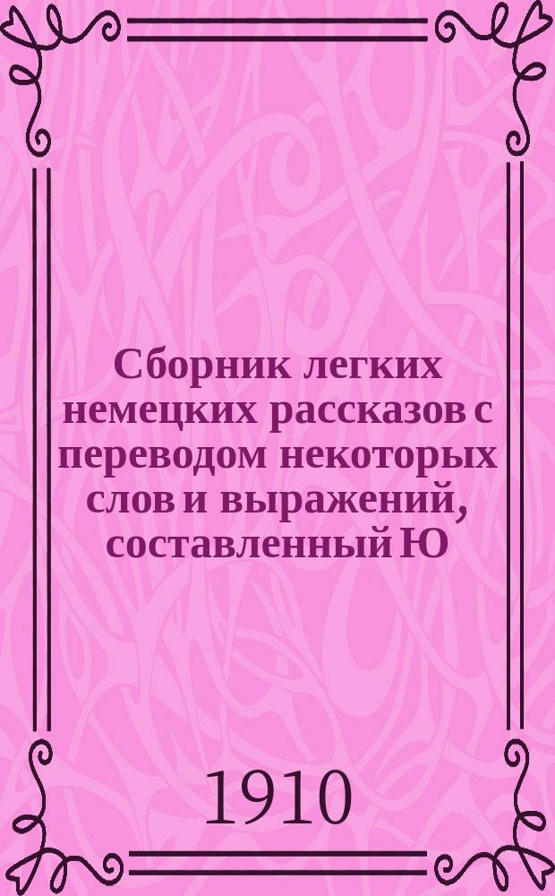 Сборник легких немецких рассказов с переводом некоторых слов и выражений, составленный Ю. Бауер : Сер. 1-2. Сер. 1. № 2