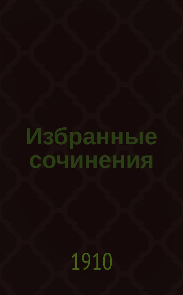 Избранные сочинения : Клас. изд. под ред. В. Никольского. 1-6