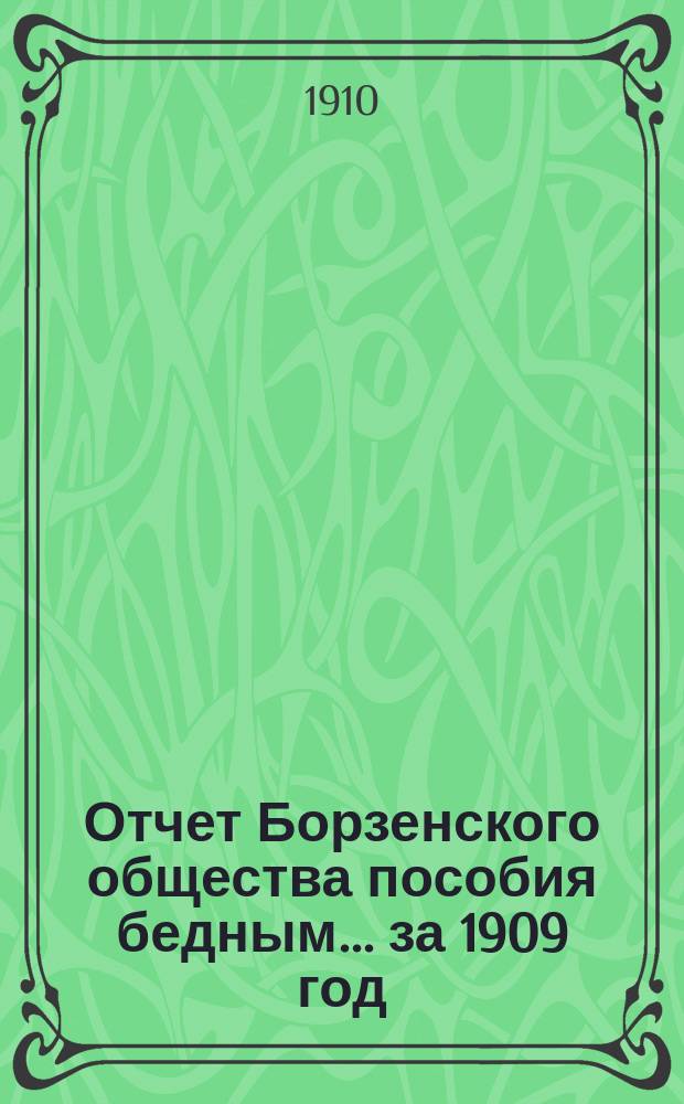 Отчет Борзенского общества пособия бедным... ... за 1909 год