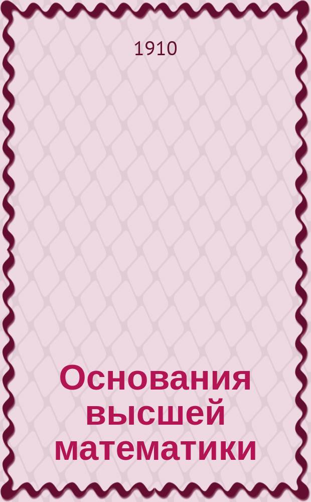 Основания высшей математики : Т. 1-2. Т. 1 : Аналитическая геометрия ; Введение в анализ ; Дифференцирование и интегрирование функций