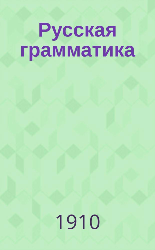 ... Русская грамматика : Правила, образцы и задачи Для мл. классов сред. учеб. заведений и гор. уч-щ. Ч. 1-2. Ч. 2 : Синтаксис
