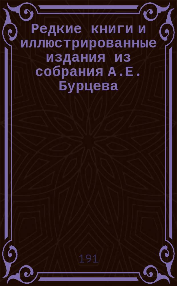 Редкие книги и иллюстрированные издания из собрания А.Е. Бурцева : [Ил. кат. С литогр., грав., грав. портр. и офортами, карикатурами]. [3]
