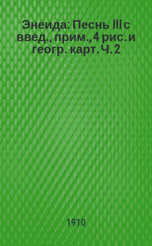 ... Энеида : Песнь III с введ., прим., 4 рис. и геогр. карт. Ч. 2 : Комментарий