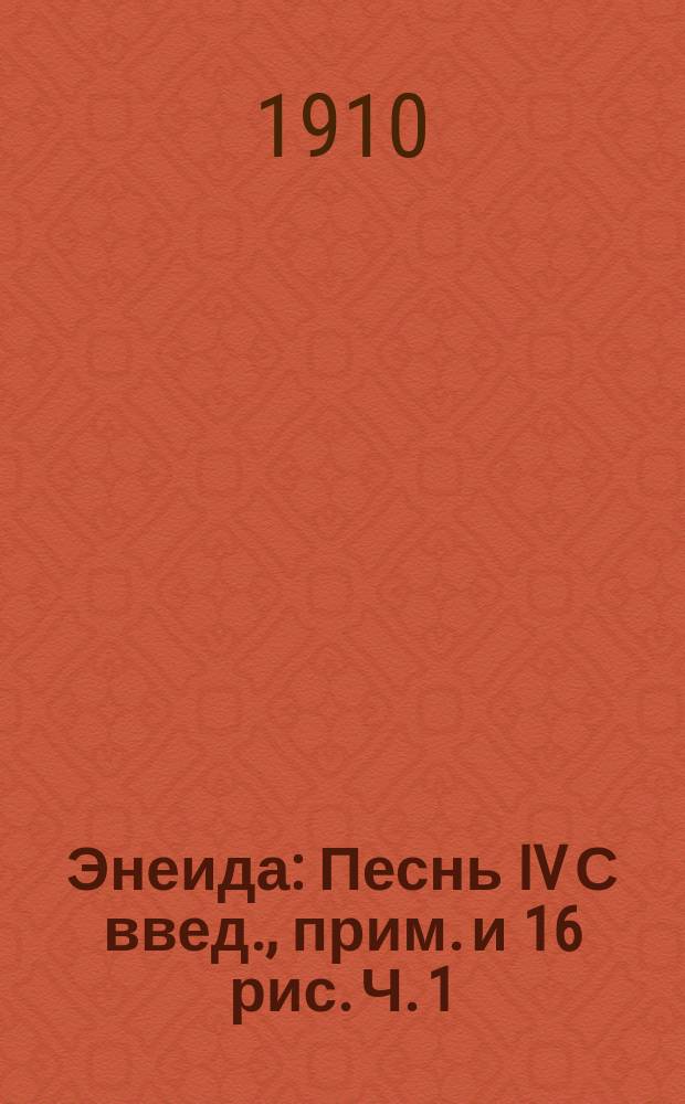 ... Энеида : Песнь IV С введ., прим. и 16 рис. Ч. 1 : Текст