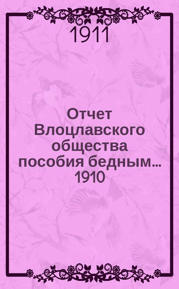 Отчет Влоцлавского общества пособия бедным... ... 1910