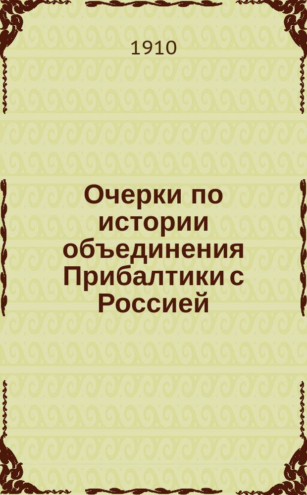 Очерки по истории объединения Прибалтики с Россией : (1710-1910 гг.). Вып. 1-4. Вып. 4 : Православие