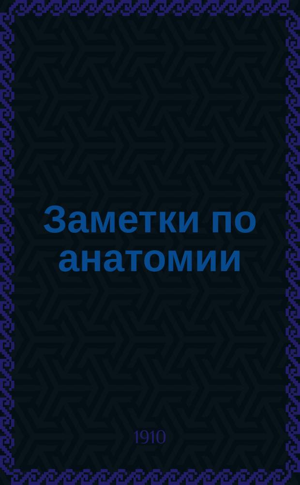Заметки по анатомии : [1-3]. [3] : К вариациям m. coraco-brachialis