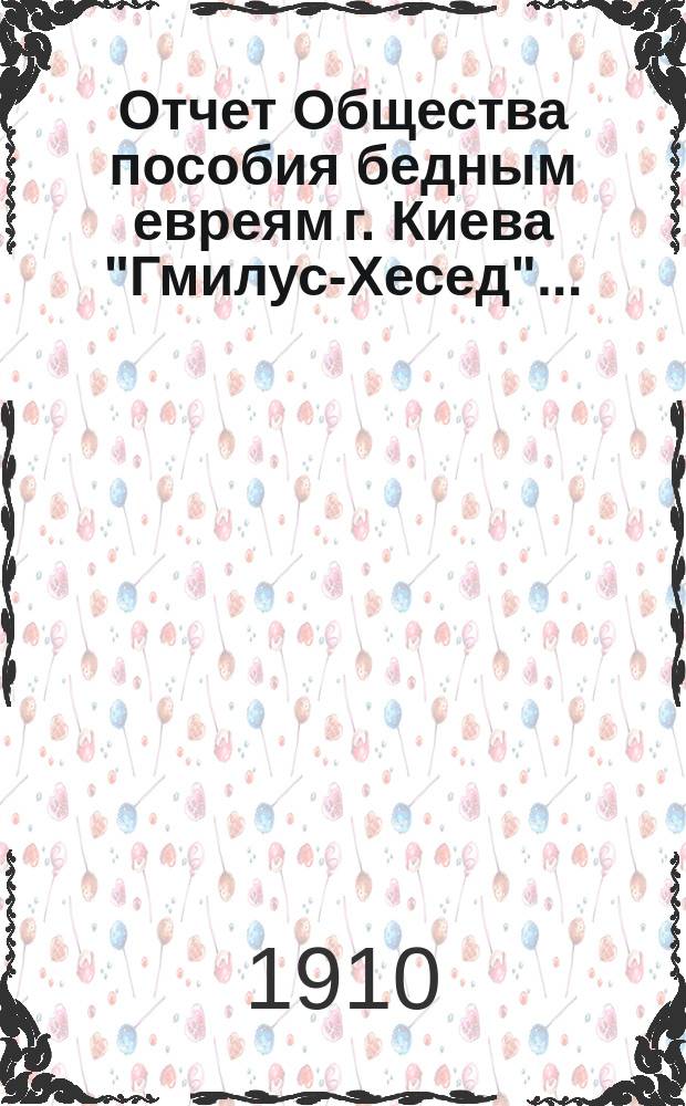 Отчет Общества пособия бедным евреям г. Киева "Гмилус-Хесед"...