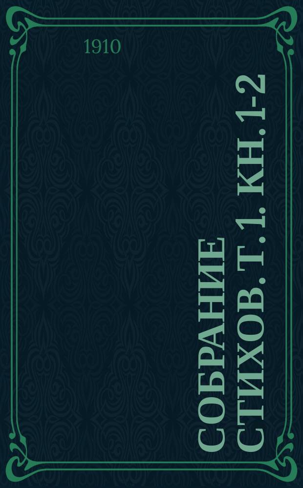 ... Собрание стихов. Т. 1. Кн. 1-2 : Ярь