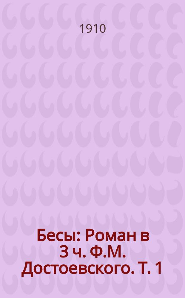 Бесы : Роман в 3 ч. Ф.М. Достоевского. Т. 1