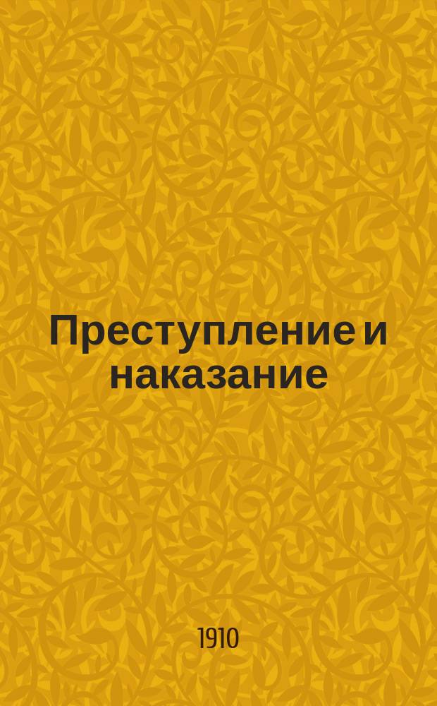 Преступление и наказание : Роман в 6 ч. с эпилогом Ф.М. Достоевского. Т. 1