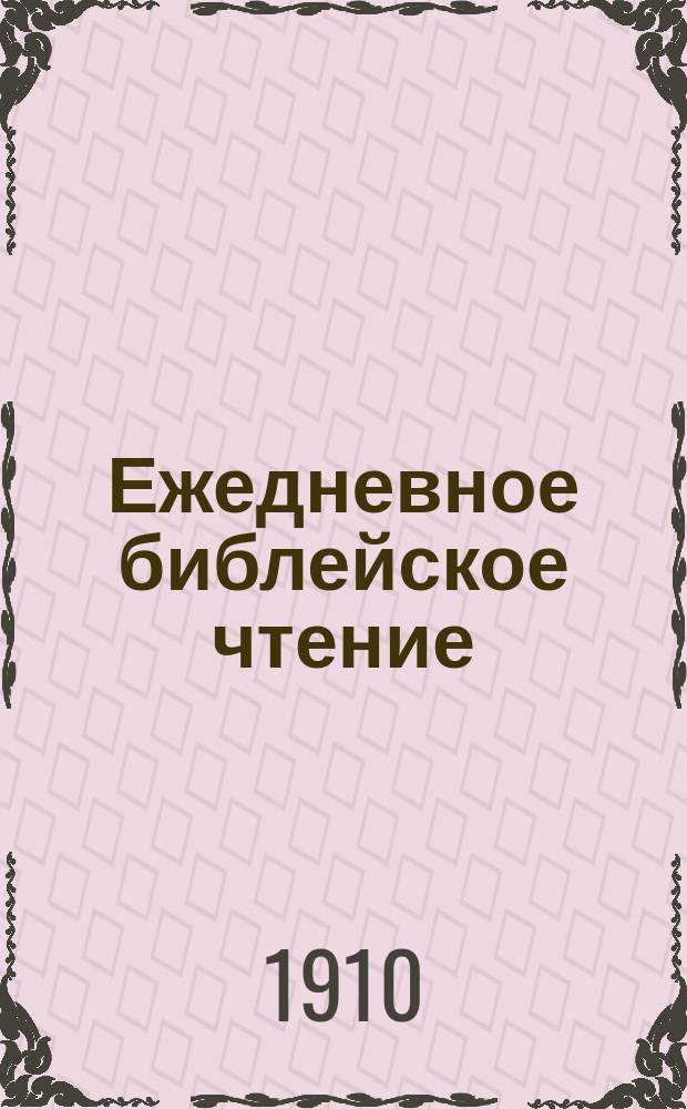 Ежедневное библейское чтение : Ч. 1-