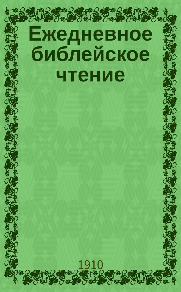 Ежедневное библейское чтение : Ч. 1-. Ч. 7