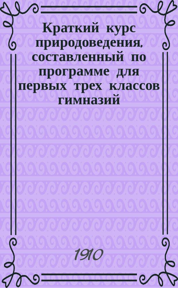Краткий курс природоведения, составленный по программе для первых трех классов гимназий : В 3 ч. Ч. 1-3. Ч. 2 : Растения