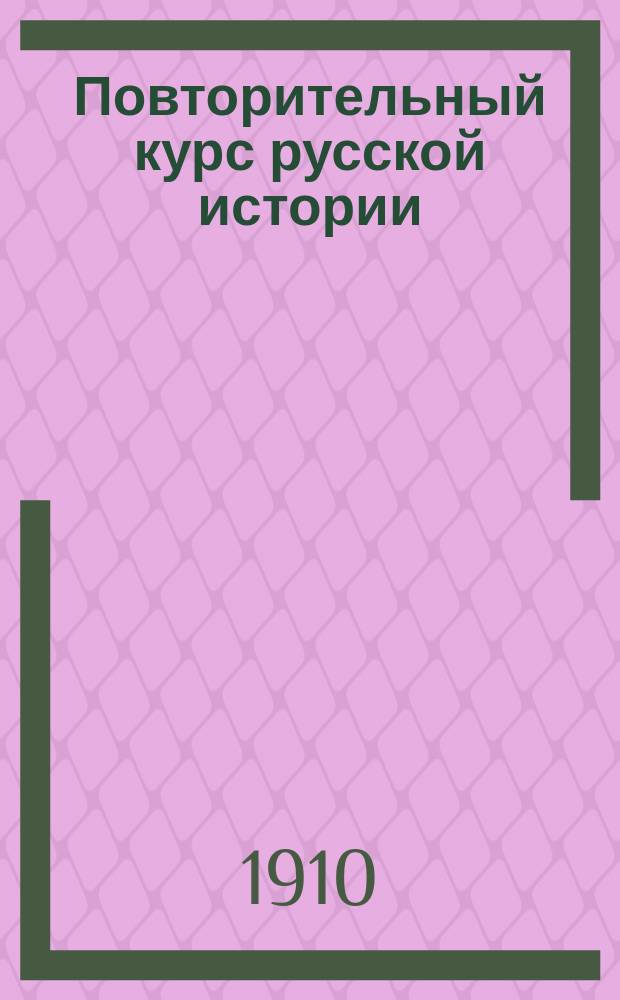 Повторительный курс русской истории : (Конспект-хронология)