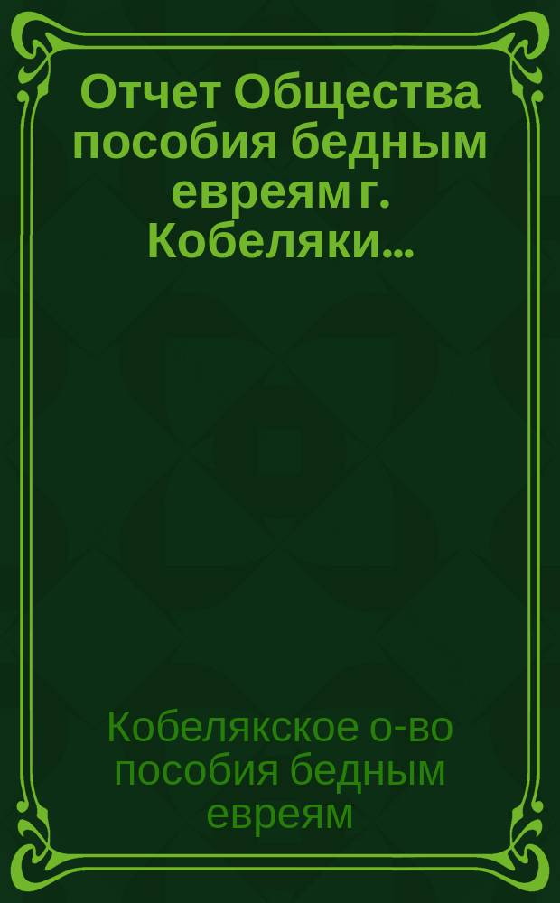 Отчет Общества пособия бедным евреям г. Кобеляки...