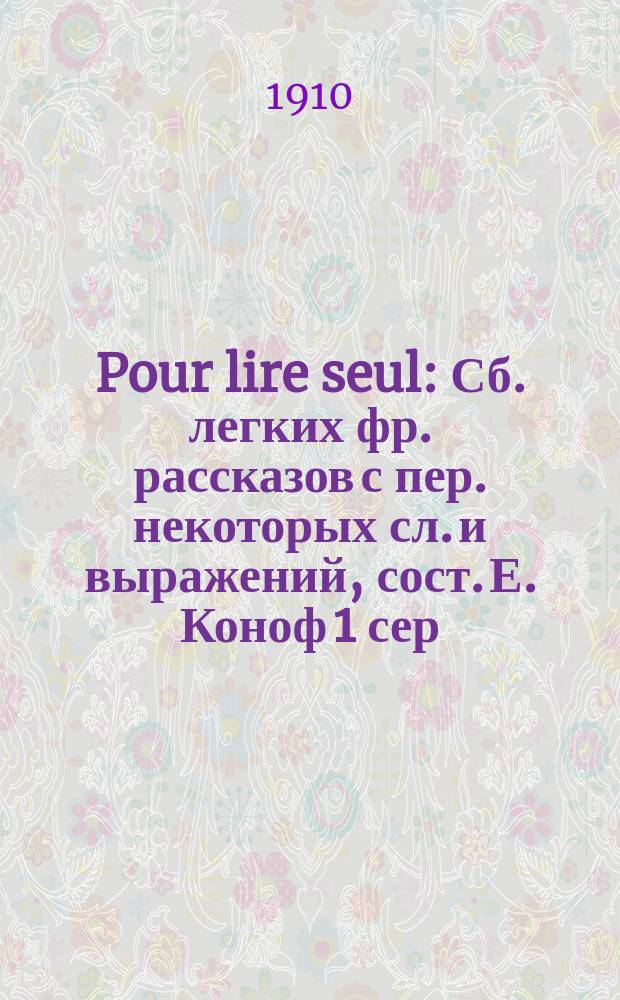 Pour lire seul : Сб. легких фр. рассказов с пер. некоторых сл. и выражений, сост. Е. Коноф 1 сер. В. № 4 : Voyage extraordinaire d'un bon gros chien et d'une petite chatte blanche. Chat et chien