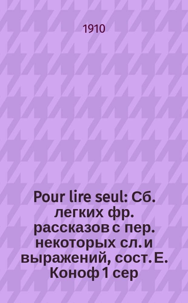 Pour lire seul : Сб. легких фр. рассказов с пер. некоторых сл. и выражений, сост. Е. Коноф 1 сер. В. № 5 : Quand j'etais petit garçon