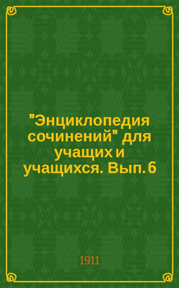 "Энциклопедия сочинений" для учащих и учащихся. Вып. 6 : В.А. Жуковский