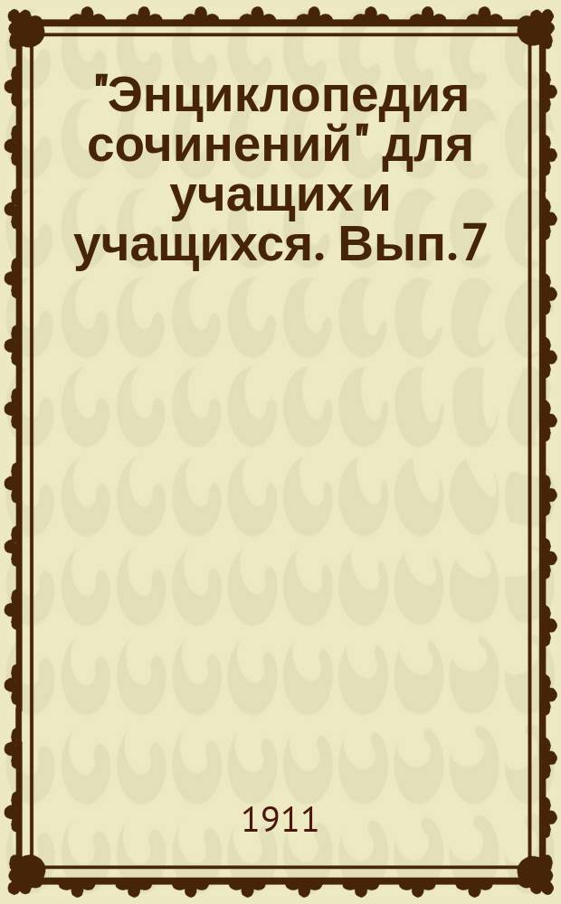 "Энциклопедия сочинений" для учащих и учащихся. Вып. 7 : А.С. Грибоедов
