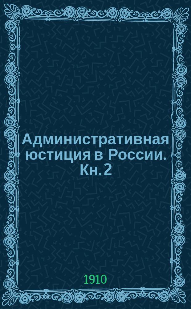 Административная юстиция в России. Кн. 2 : Очерк действующего законодательства ; Кн. 3. Очерк теории административной юстиции