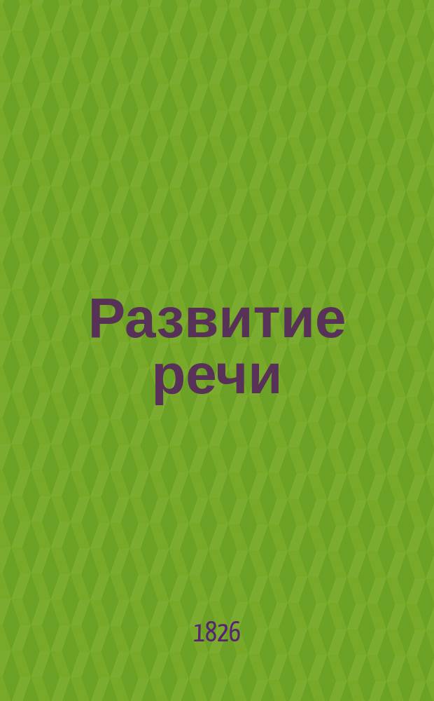 Развитие речи : Письм. и уст. упражнения в излож. мысли : Третий год обучения