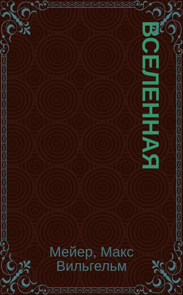 Вселенная