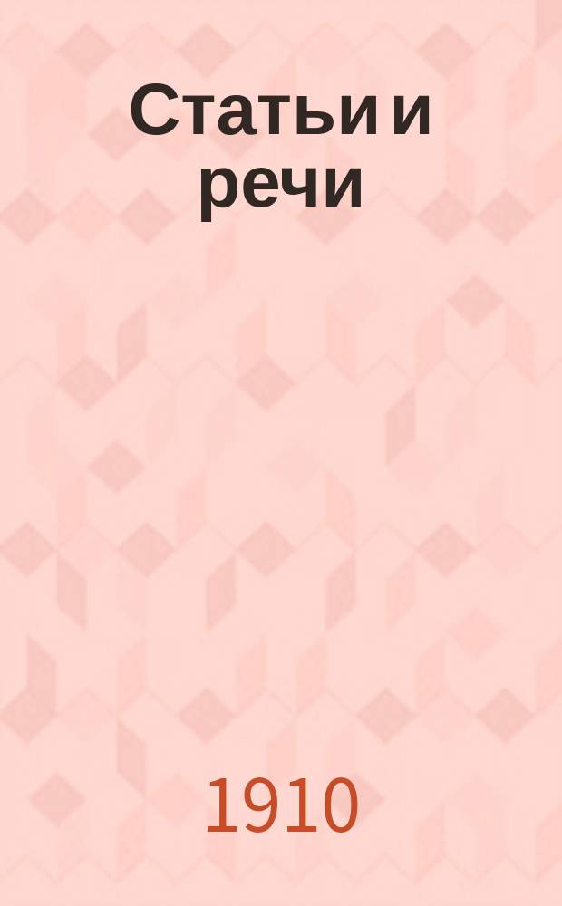 Статьи и речи : Вып. 1-5. Вып. 5 : В области политики и публицистики