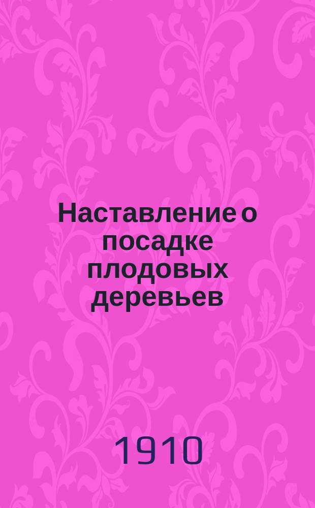 Наставление о посадке плодовых деревьев