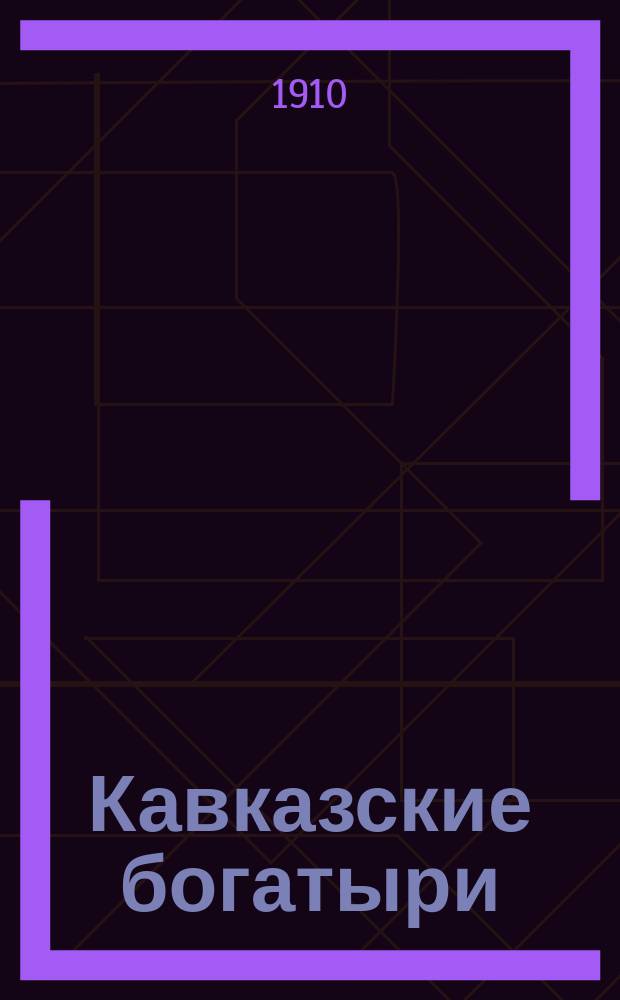 ... Кавказские богатыри : (Очерки жизни и войны в Дагестане). Ч. 1 : Газават