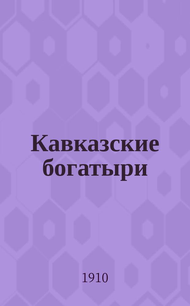 ... Кавказские богатыри : (Очерки жизни и войны в Дагестане). Ч. 3 : Победа!