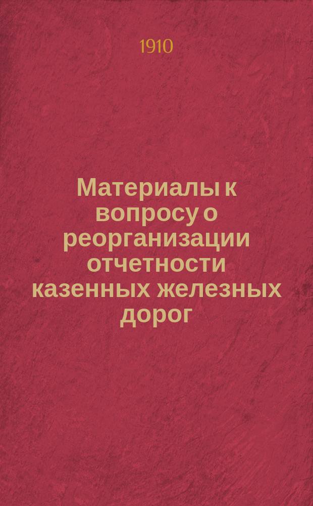 Материалы к вопросу о реорганизации отчетности казенных железных дорог : Ответы мест. упр. казен. ж. д. на вопросы, поставл. письмом г. пред. Особой высш. комис. от 18 декабря 1909 г. Ч. 1-3. Ч. 3 : Ответы управлений казенных железных дорог: Среднеазиатской, Сызрано-Вяземской, Северных, Северо-Западных, Ташкентской, Юго-Западных и Южных